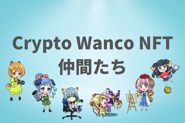 Crypto Wanco NFTの仲間たち